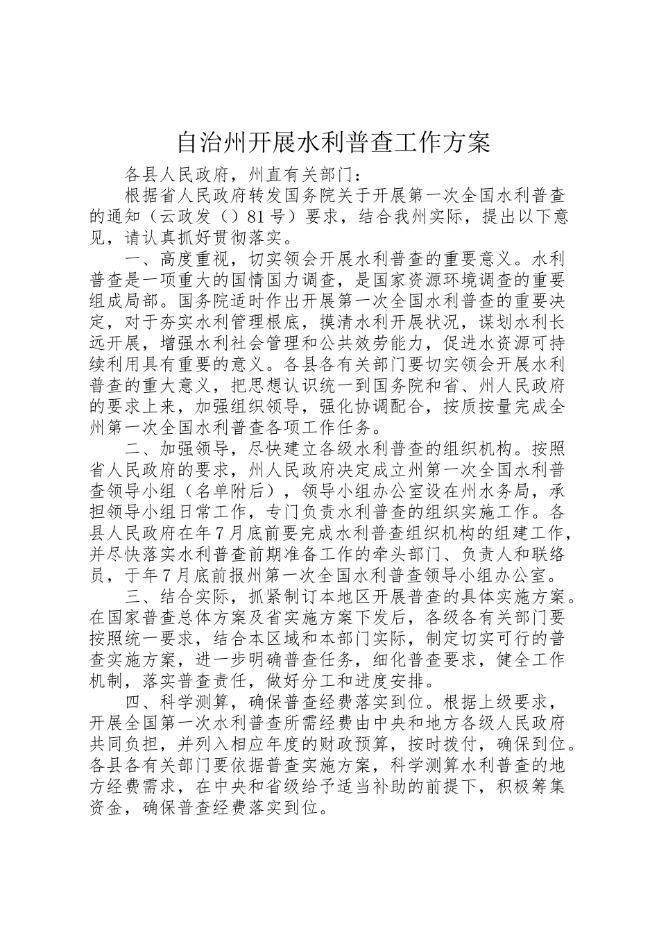 2023年自治州开展水利普查工作方案.doc_第1页