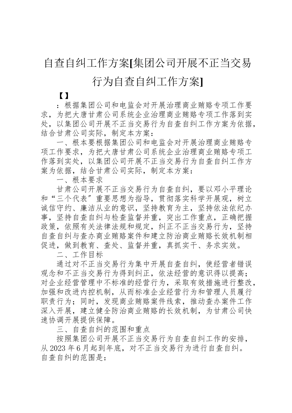 2023年自查自纠工作方案[集团公司开展不正当交易行为自查自纠工作方案].doc_第1页