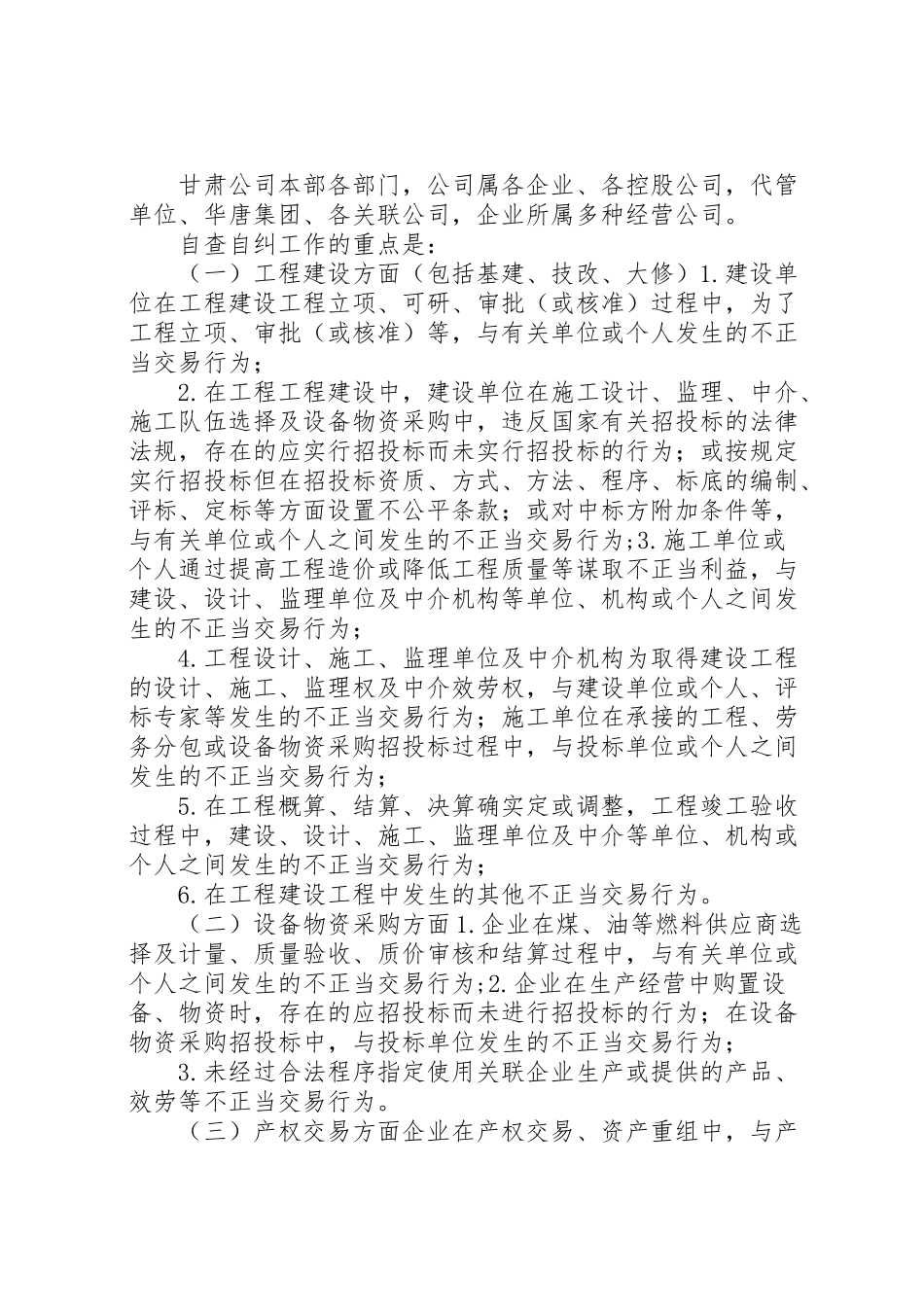 2023年自查自纠工作方案[集团公司开展不正当交易行为自查自纠工作方案].doc_第2页