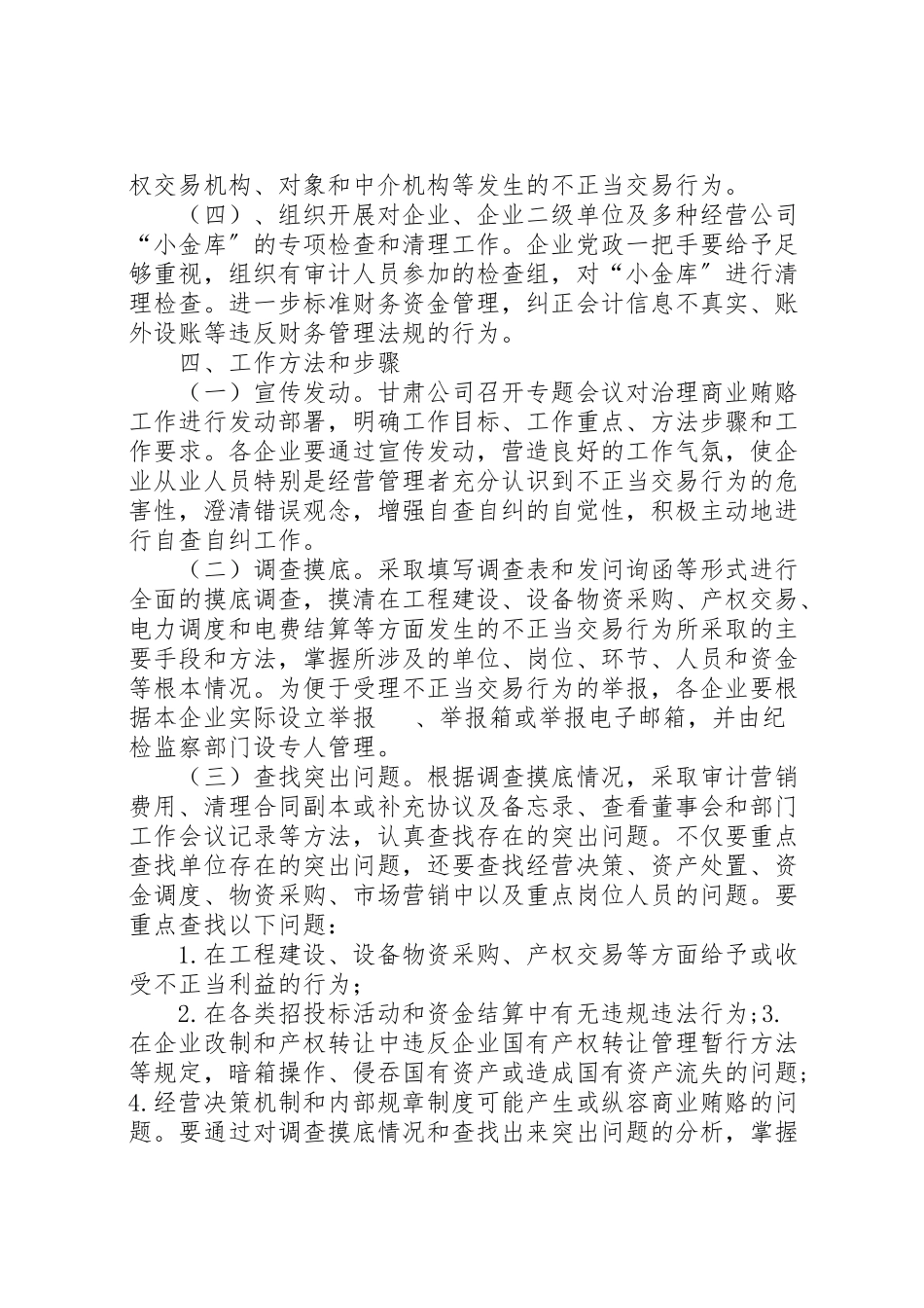 2023年自查自纠工作方案[集团公司开展不正当交易行为自查自纠工作方案].doc_第3页