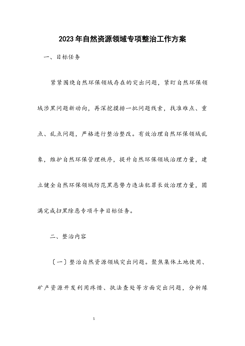 2023年自然资源领域专项整治工作方案.docx_第1页