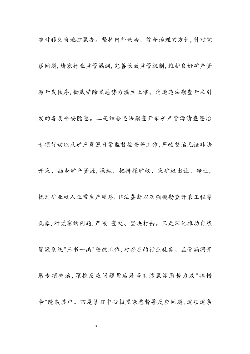 2023年自然资源领域专项整治工作方案.docx_第3页