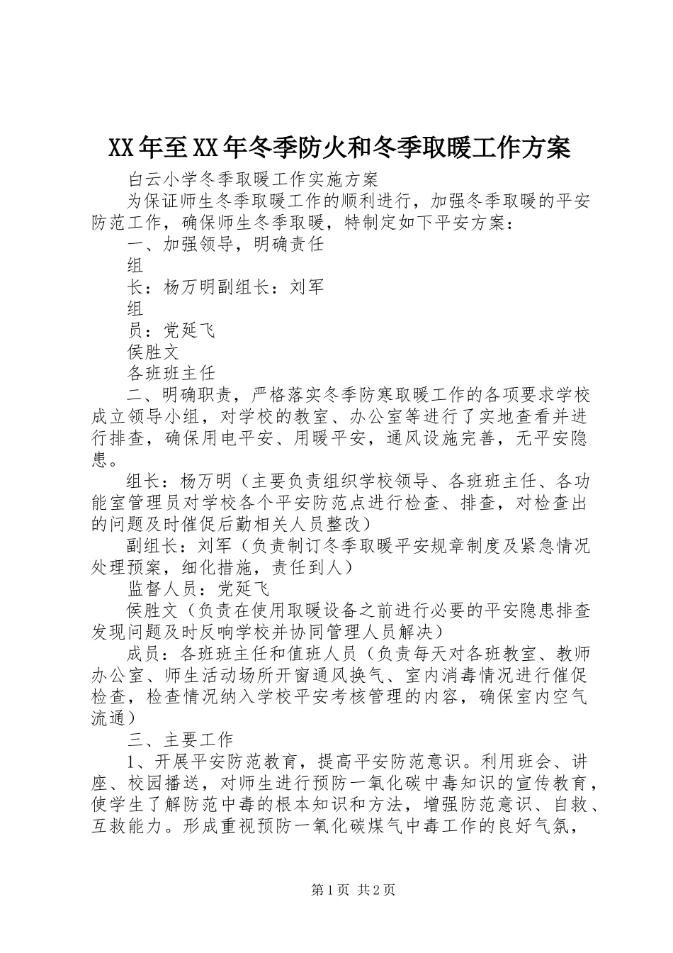 2023年至冬季防火和冬季取暖工作方案.docx_第1页