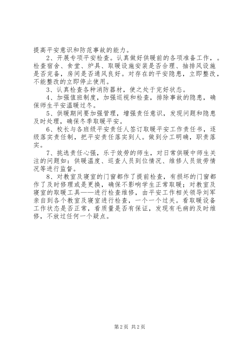 2023年至冬季防火和冬季取暖工作方案.docx_第2页