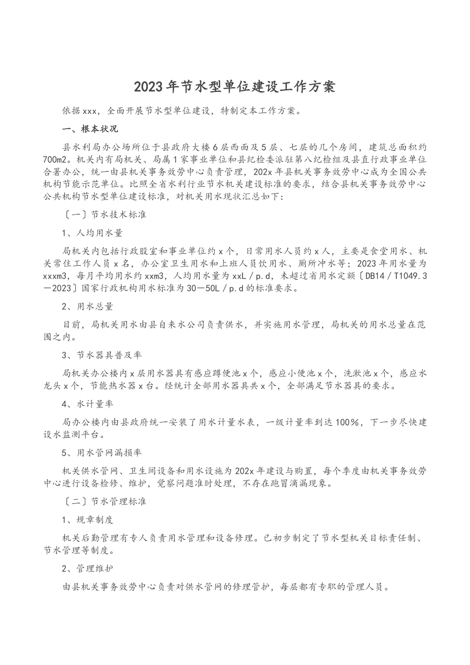 2023年节水型单位建设工作方案.docx_第1页