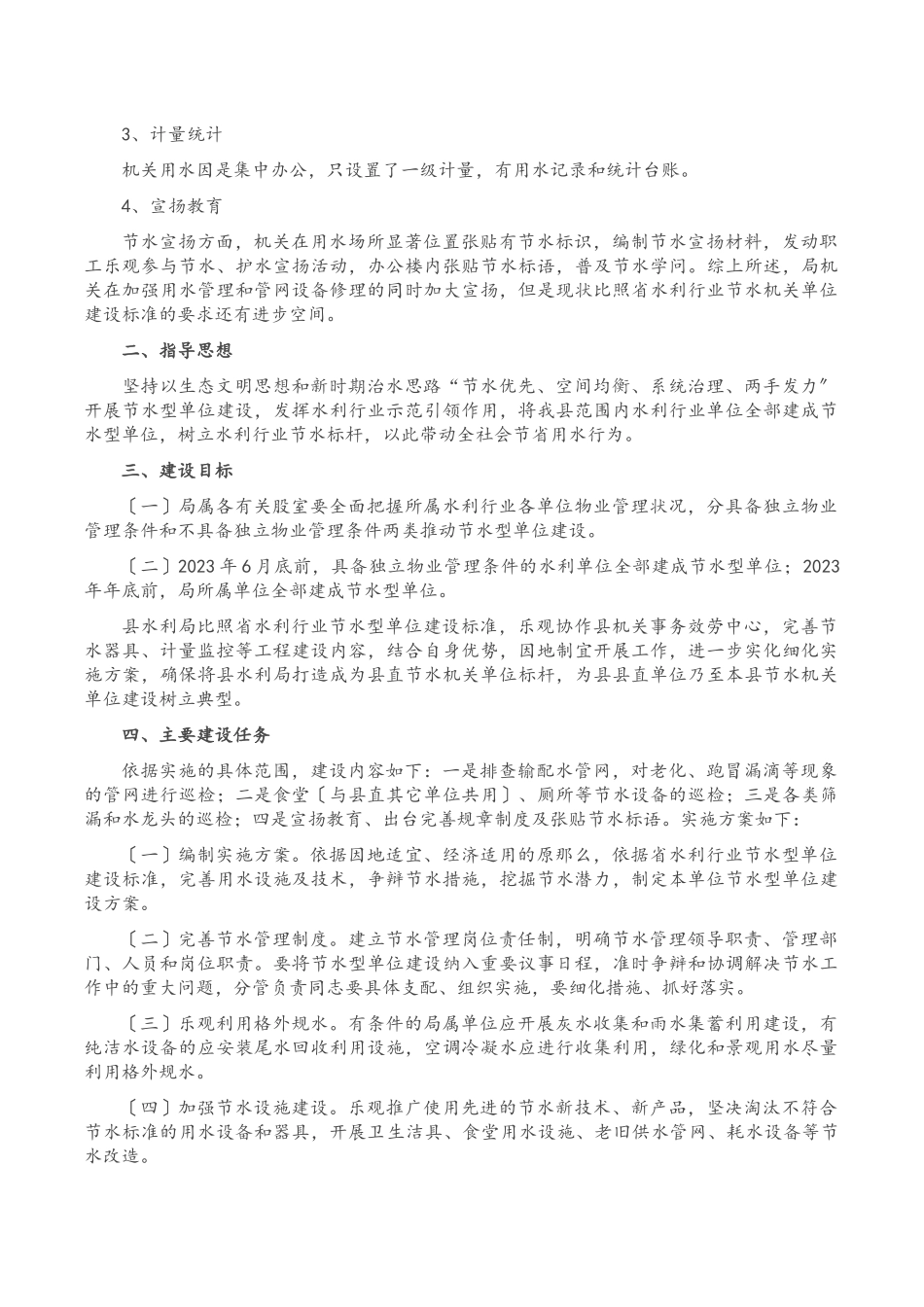 2023年节水型单位建设工作方案.docx_第2页