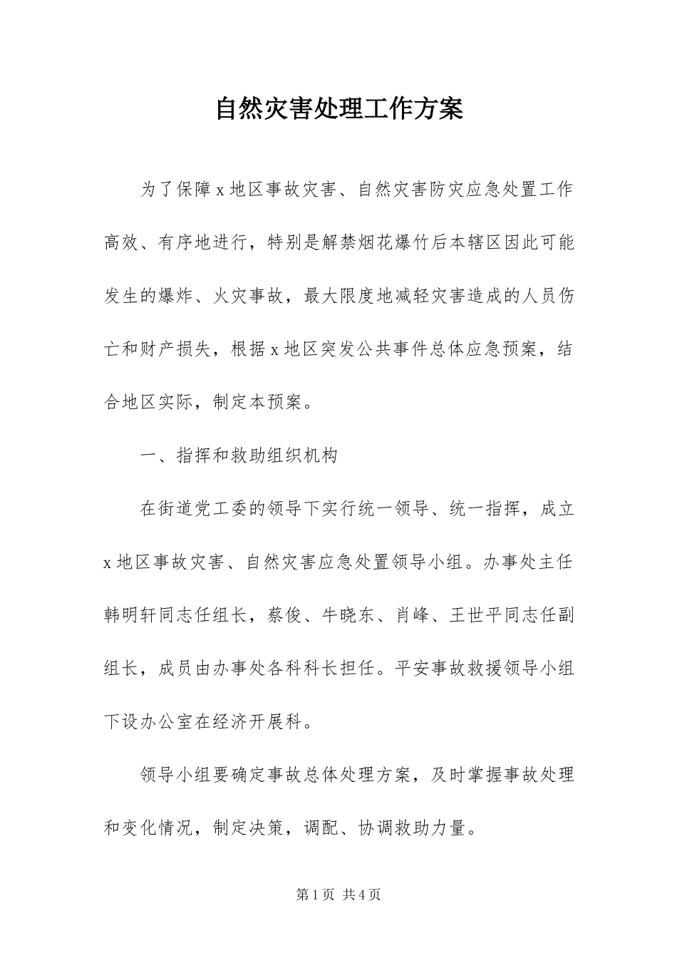 2023年自然灾害处理工作方案.docx_第1页