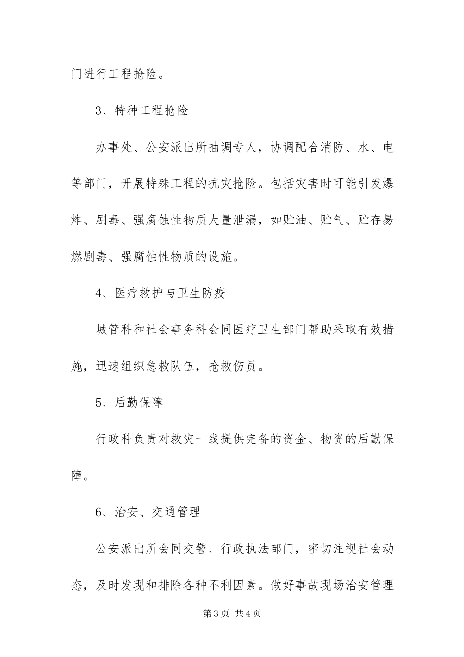 2023年自然灾害处理工作方案.docx_第3页