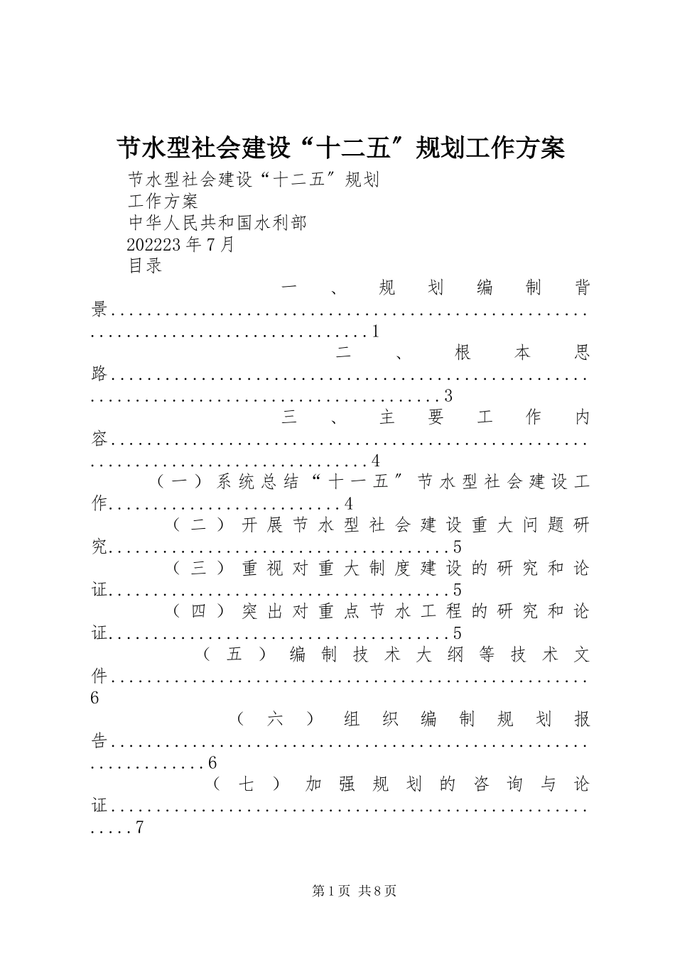2023年节水型社会建设“十二五”规划工作方案.docx_第1页