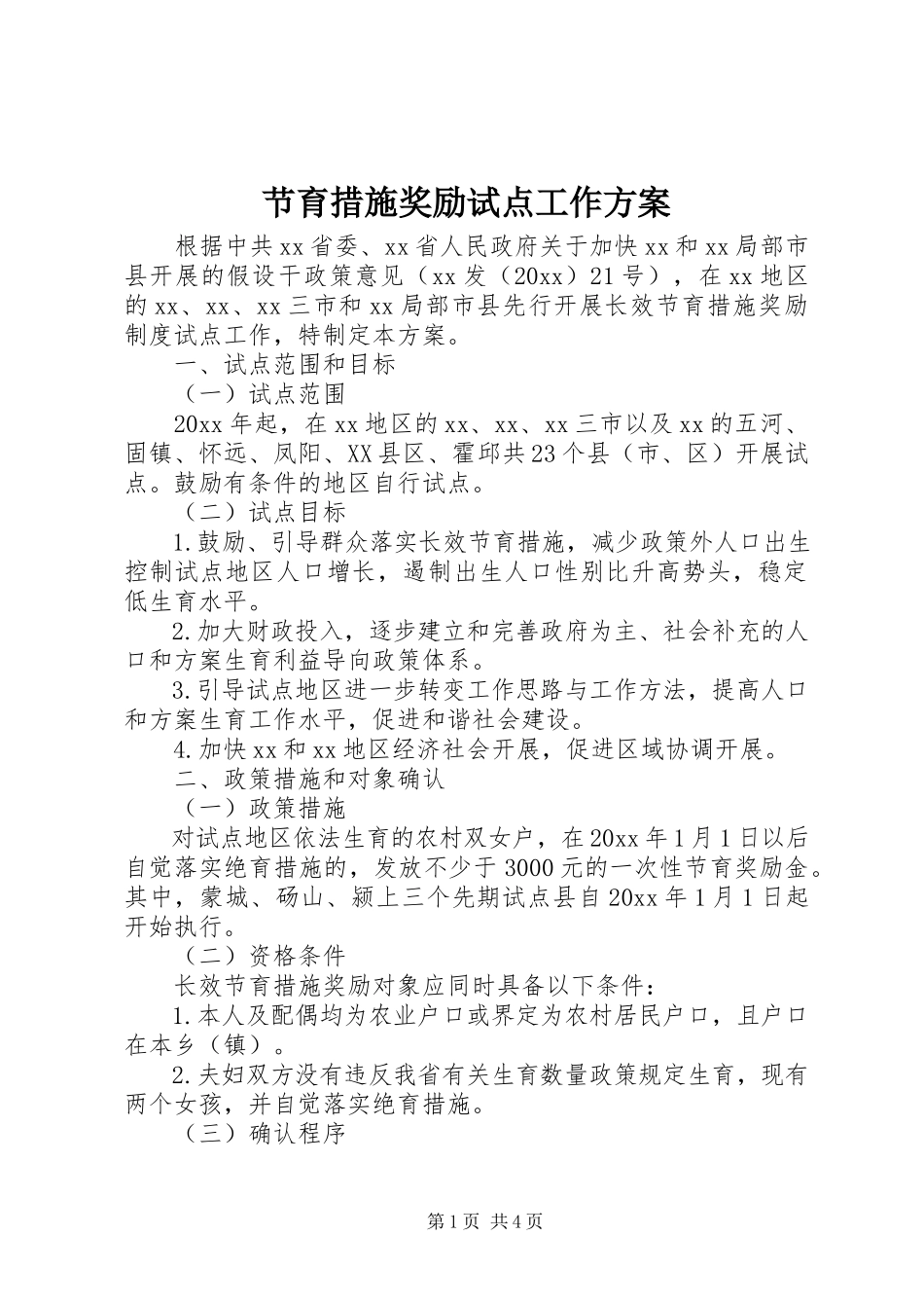2023年节育措施奖励试点工作方案.docx_第1页