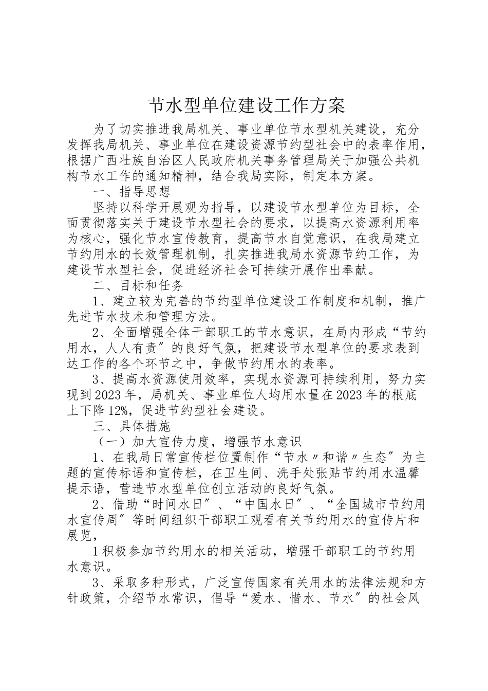 2023年节水型单位建设工作方案新编.doc_第1页