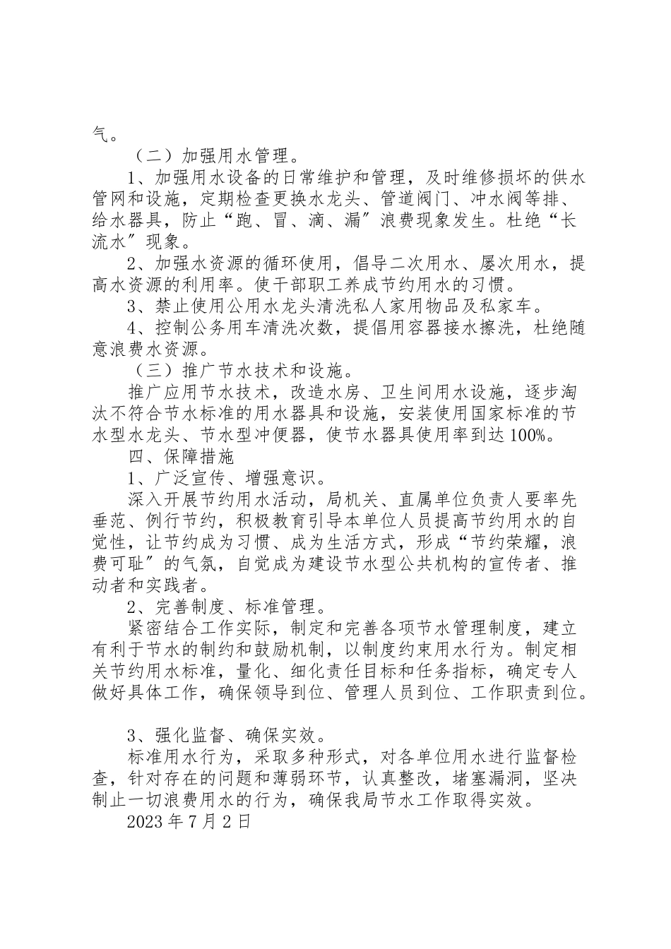 2023年节水型单位建设工作方案新编.doc_第2页