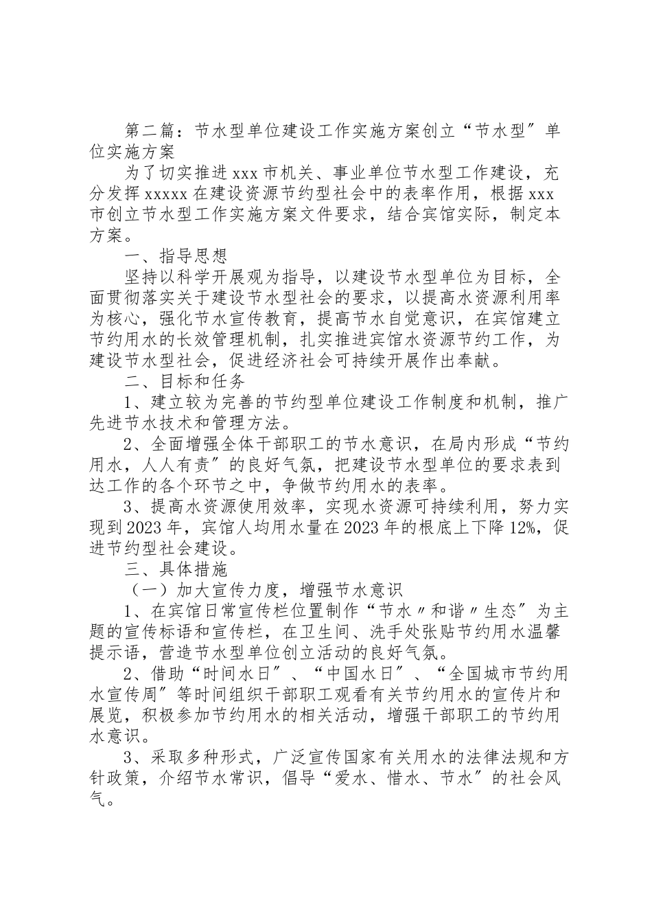 2023年节水型单位建设工作方案新编.doc_第3页