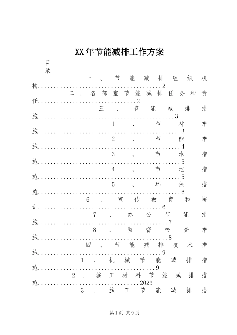 2023年节能减排工作方案.docx_第1页