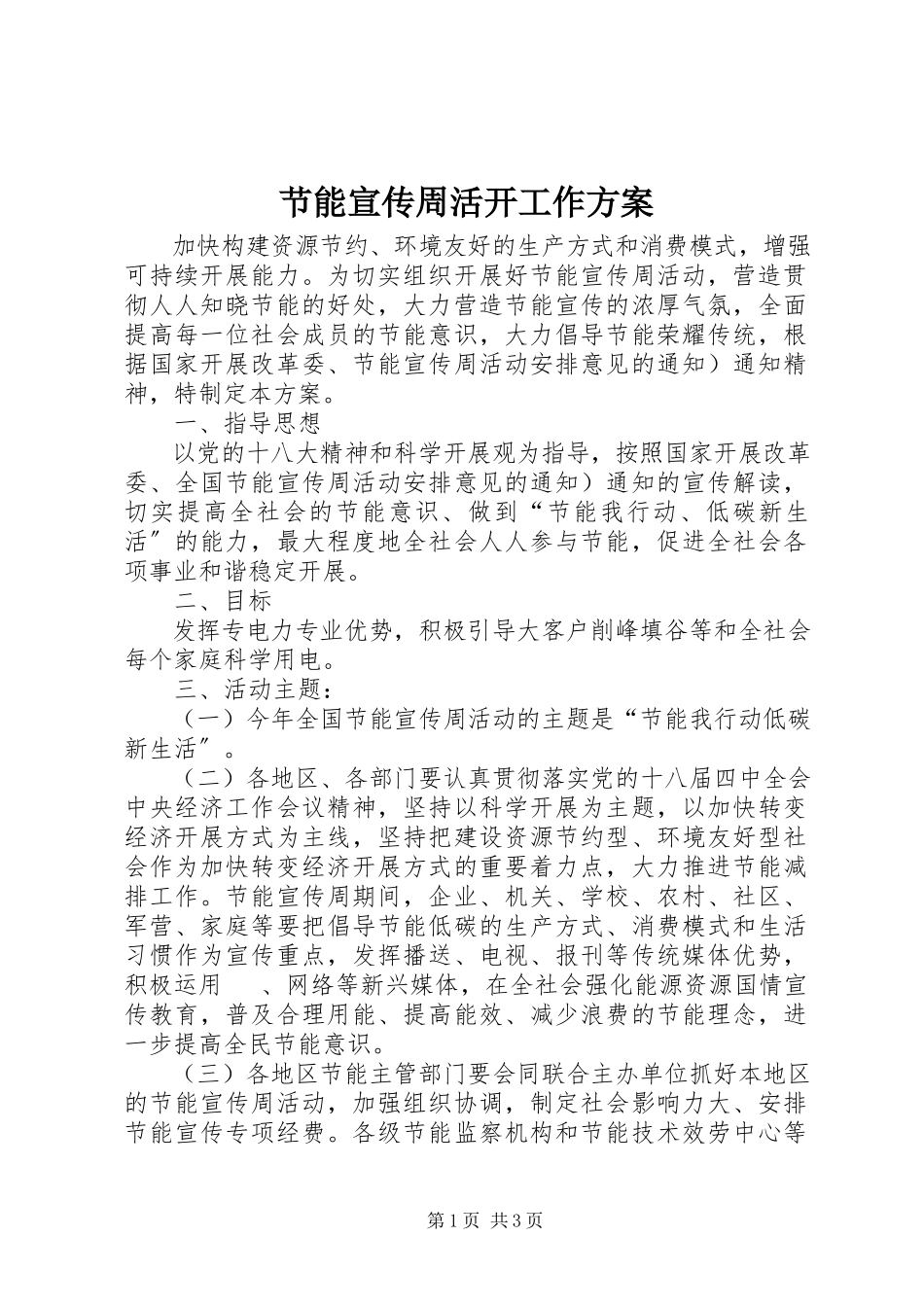 2023年节能宣传周活动工作方案.docx_第1页