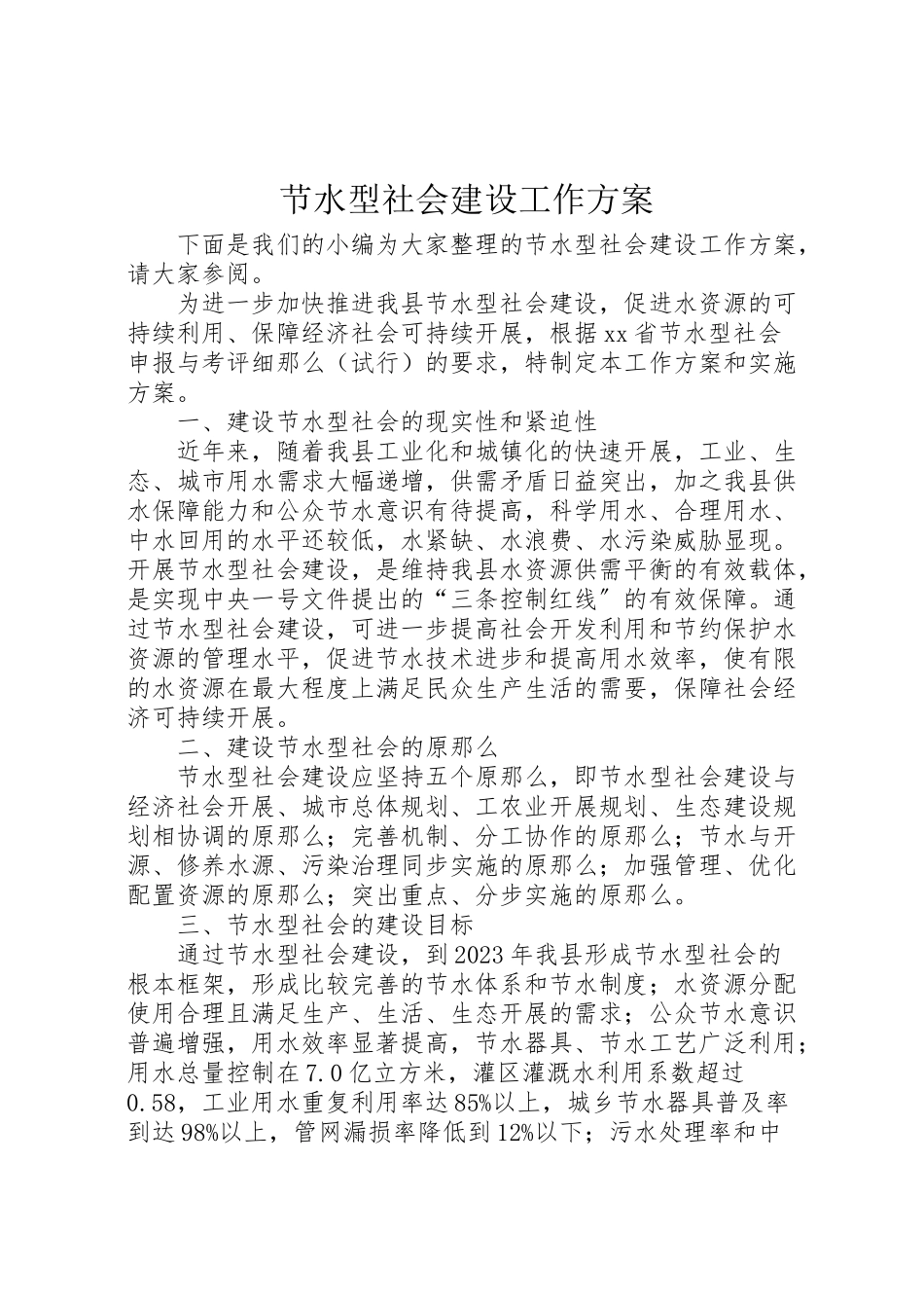 2023年节水型社会建设工作方案.doc_第1页