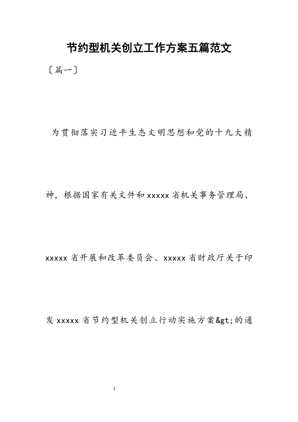 2023年节约型机关创建工作方案五篇.docx_第1页