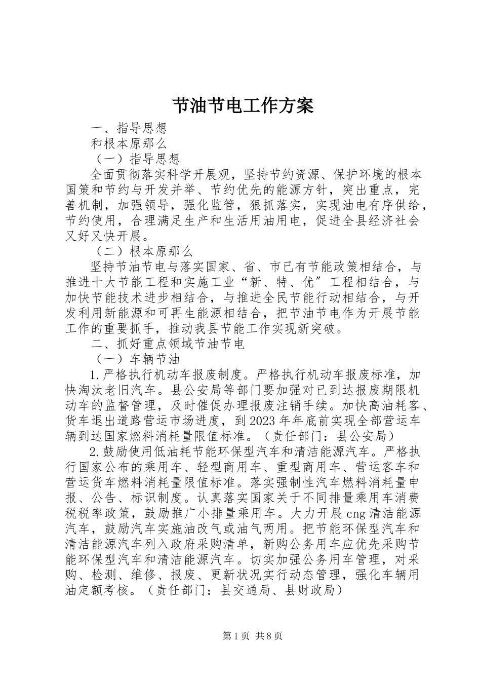 2023年节油节电工作方案.docx_第1页