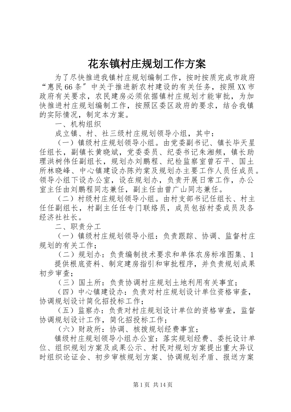 2023年花东镇村庄规划工作方案.docx_第1页