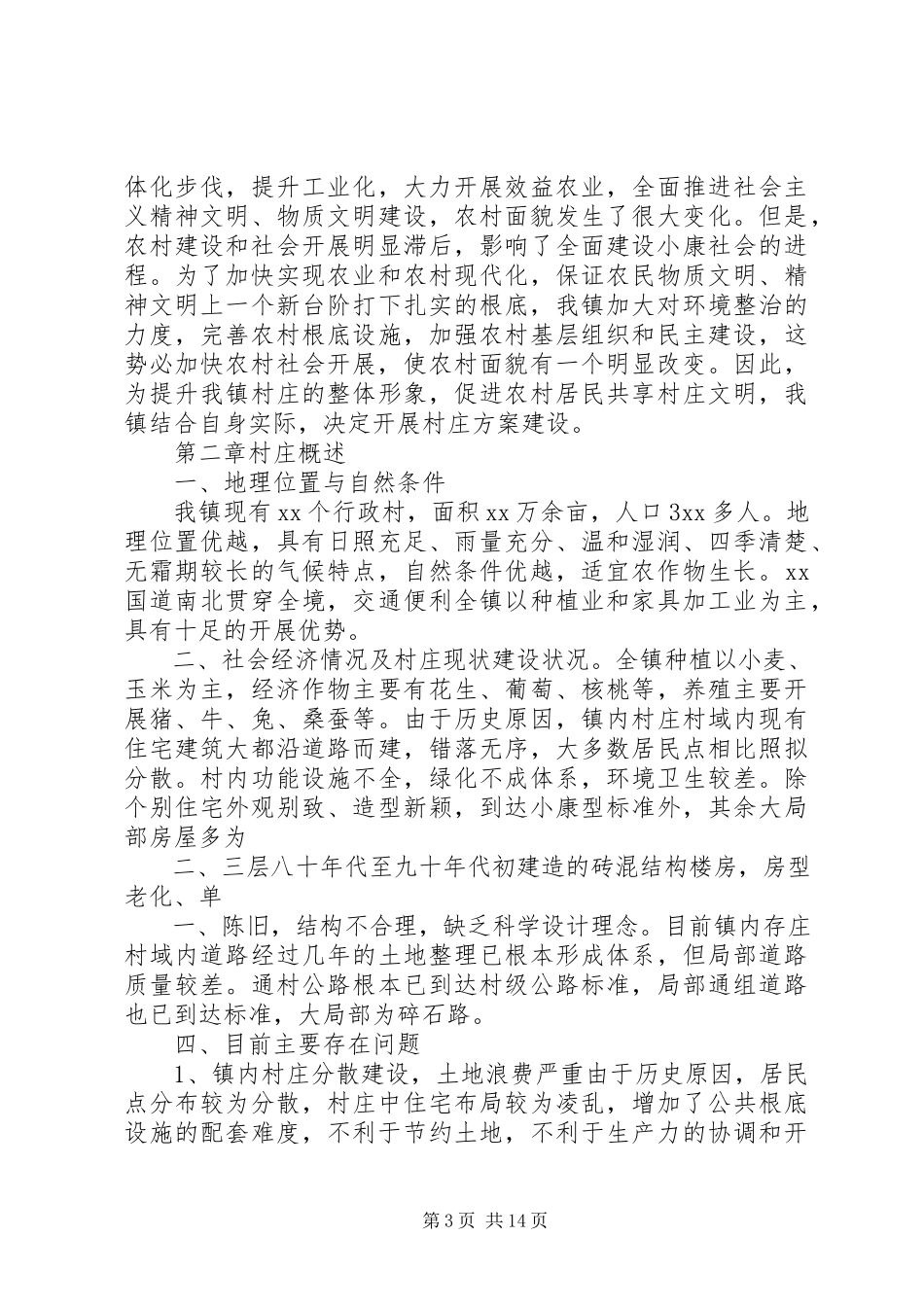 2023年花东镇村庄规划工作方案.docx_第3页