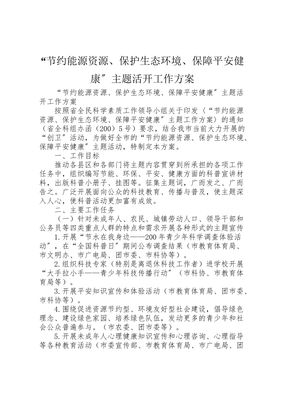 2023年节约能源资源保护生态环境保障安全健康主题活动工作方案.doc_第1页