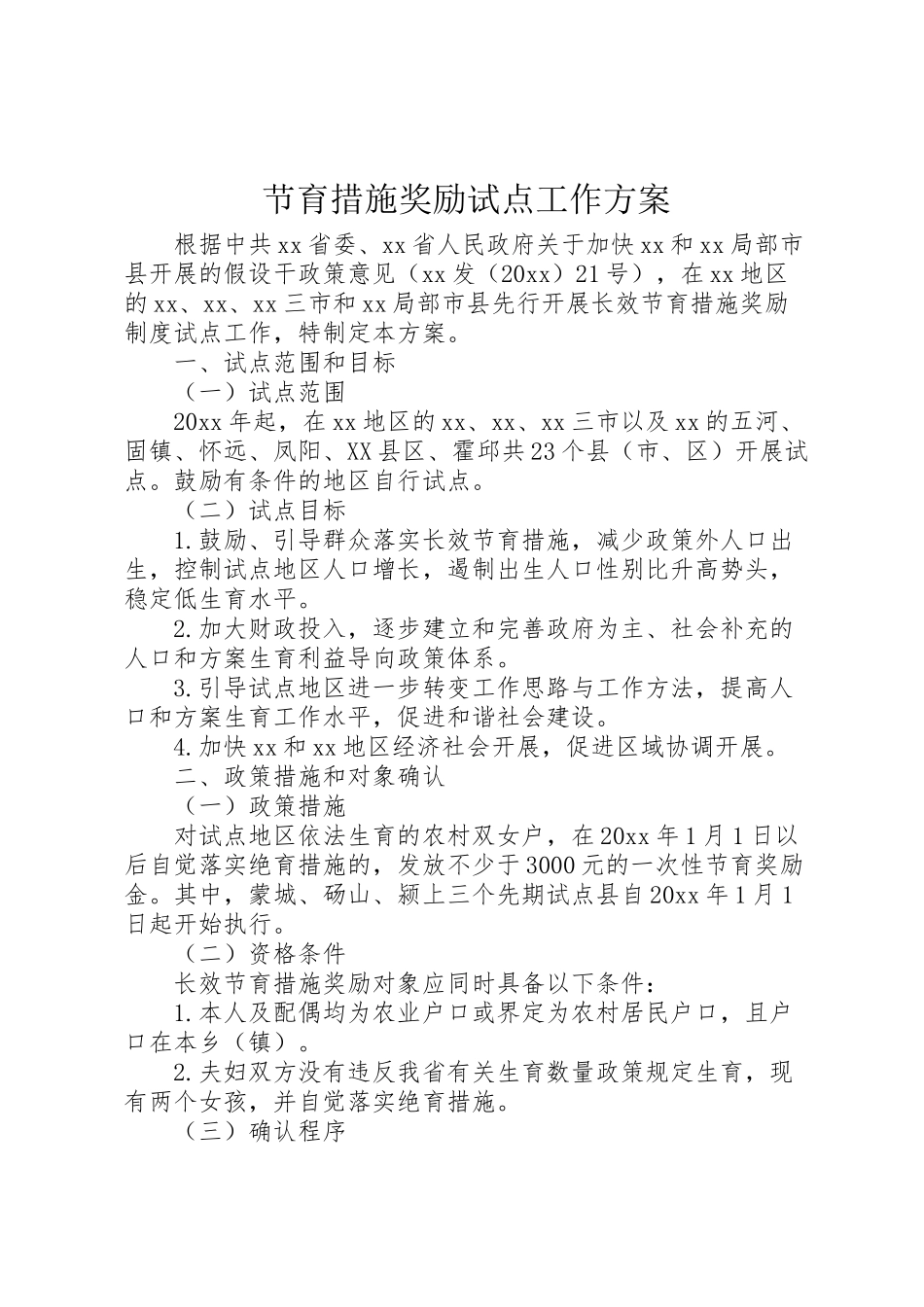 2023年节育措施奖励试点工作方案.doc_第1页