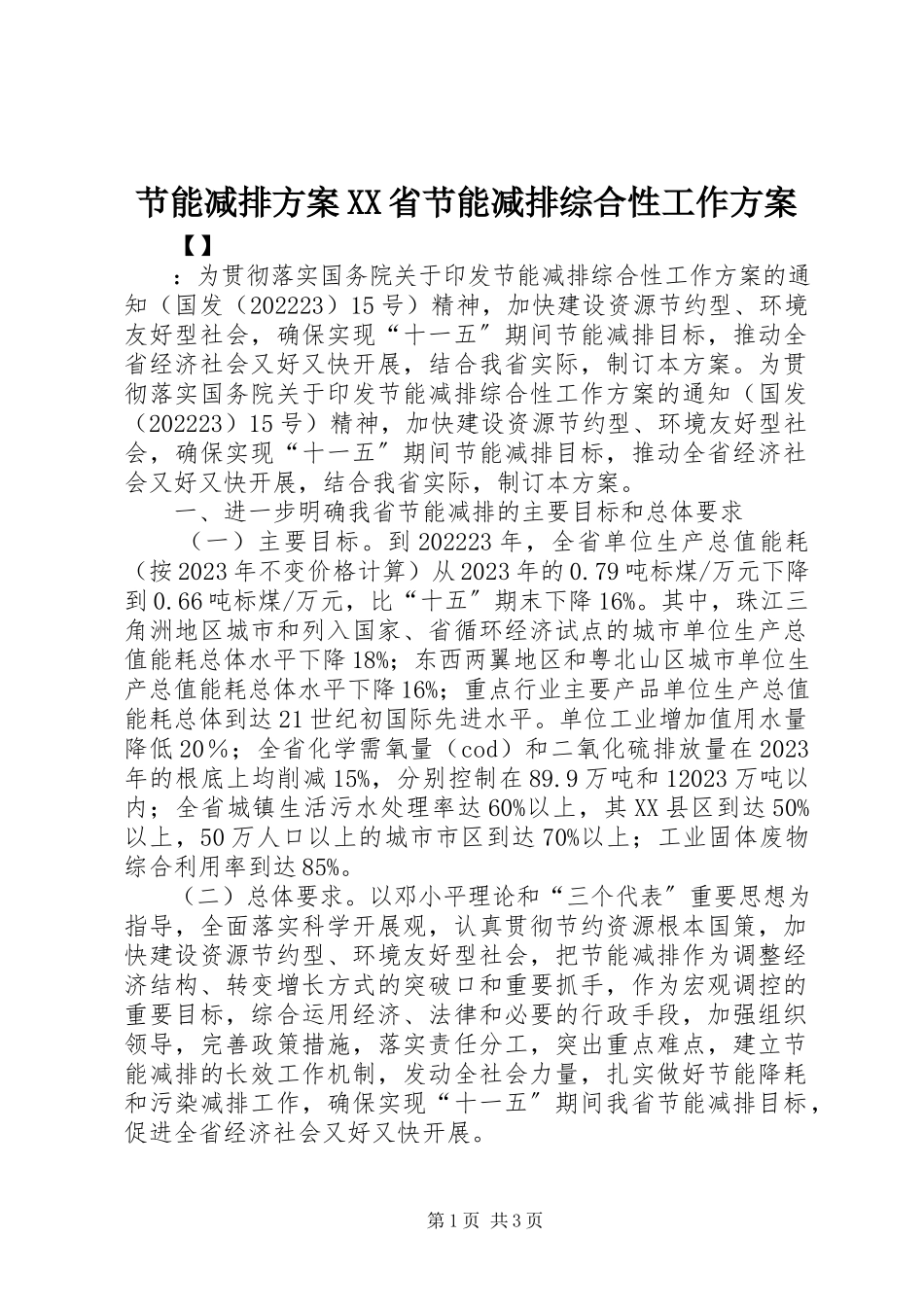 2023年节能减排方案XX省节能减排综合性工作方案.docx_第1页