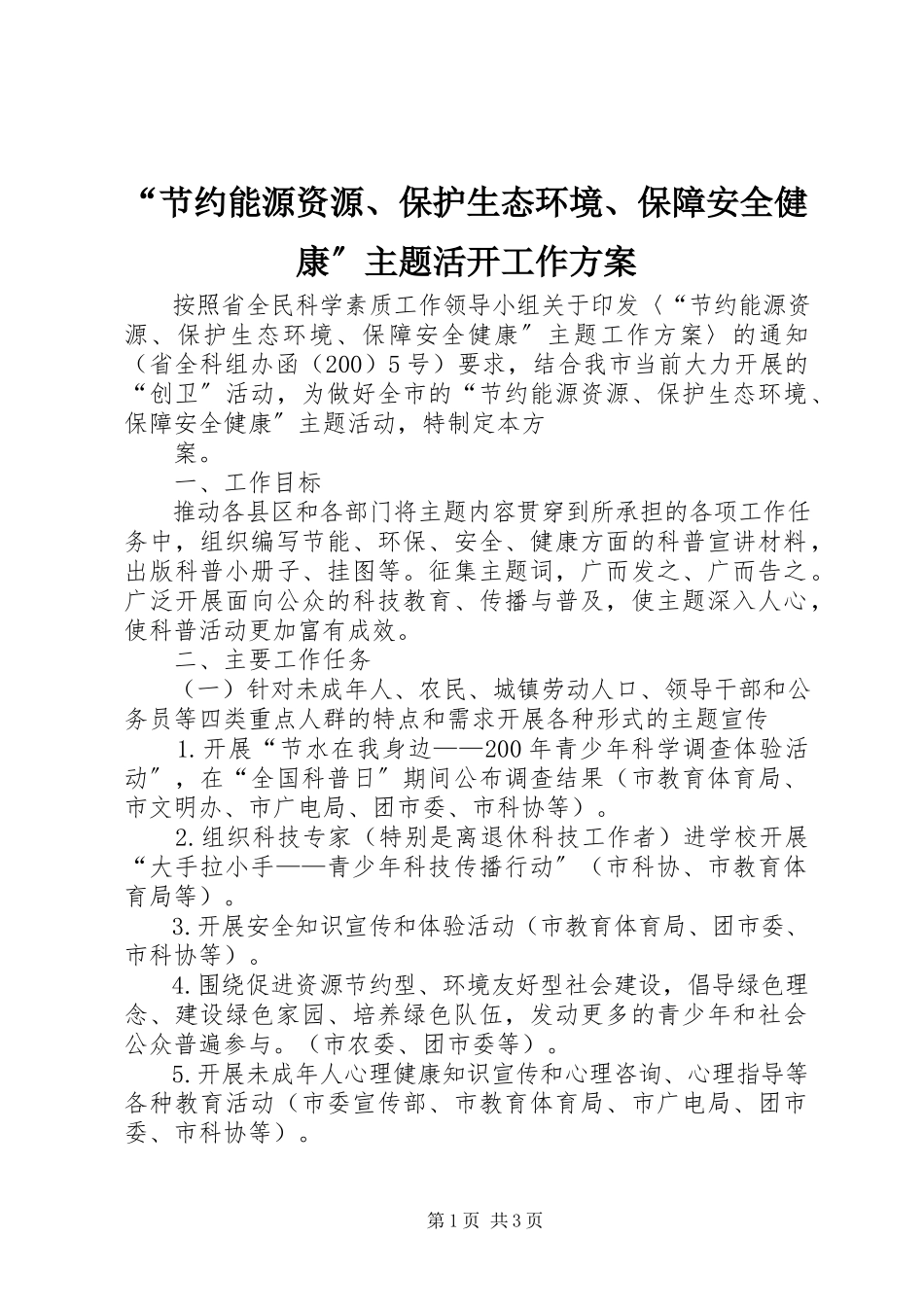 2023年节约能源资源保护生态环境保障安全健康主题活动工作方案.docx_第1页