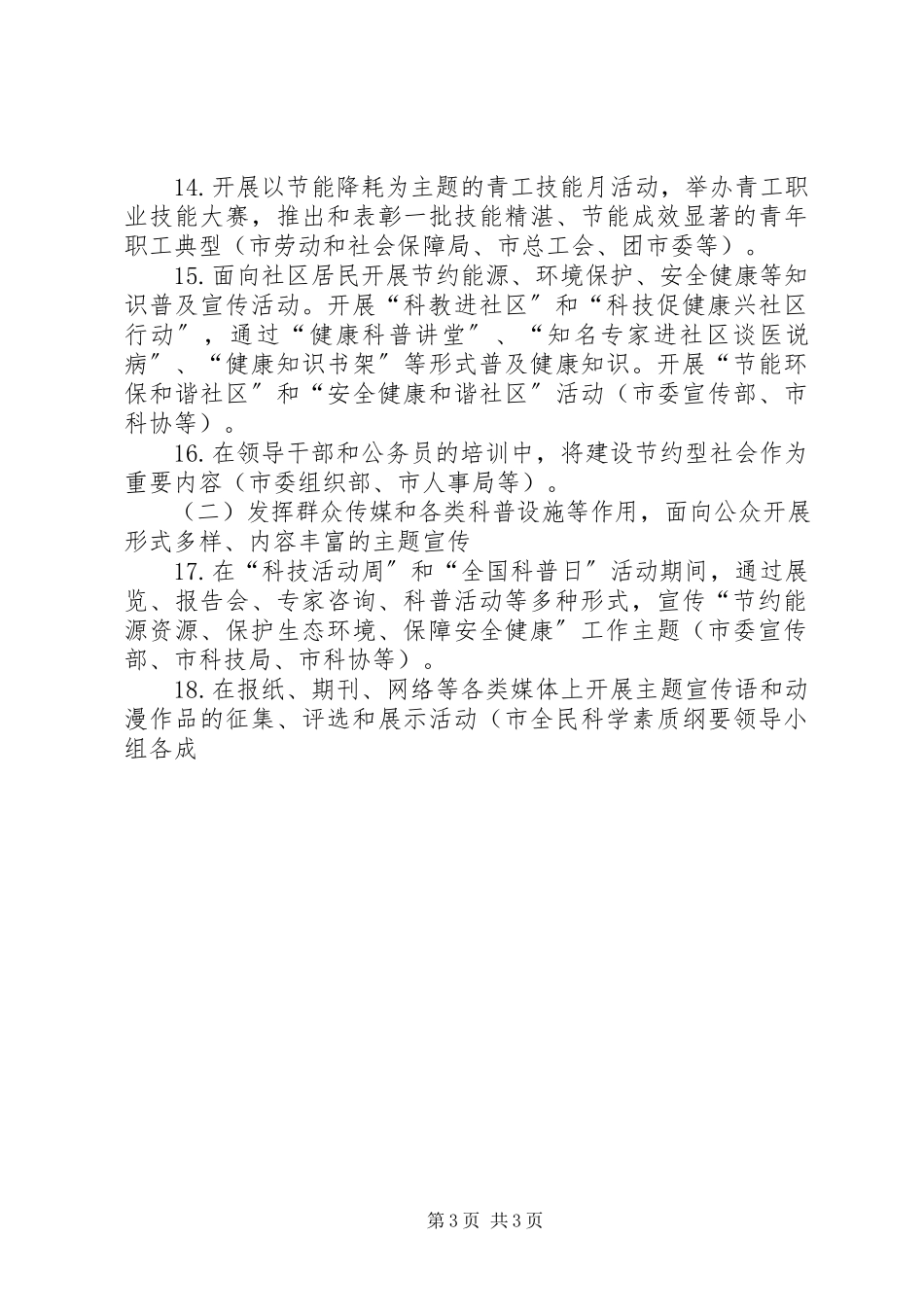 2023年节约能源资源保护生态环境保障安全健康主题活动工作方案.docx_第3页
