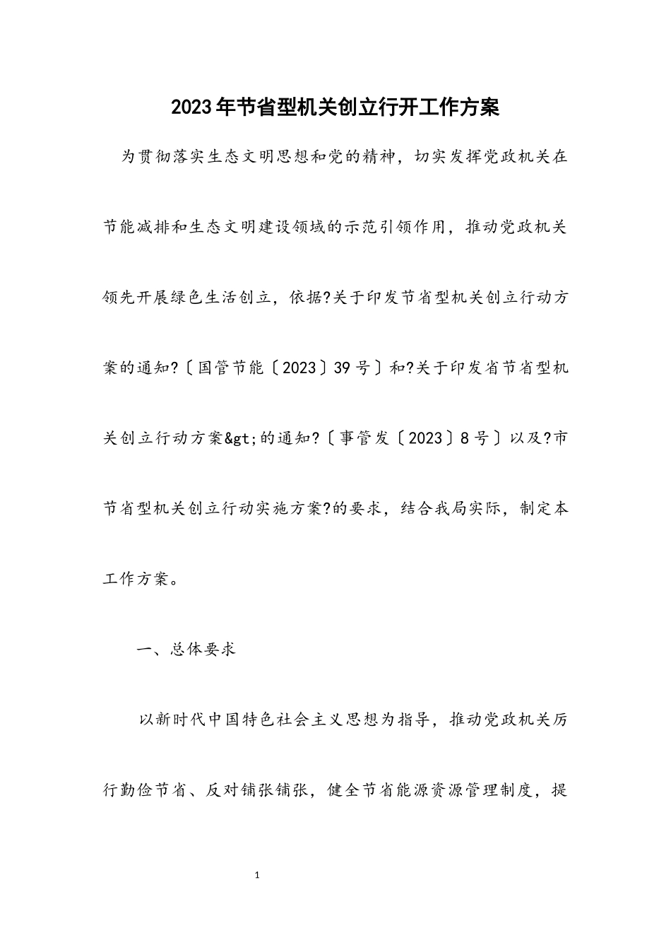 2023年节约型机关创建行动工作方案.docx_第1页