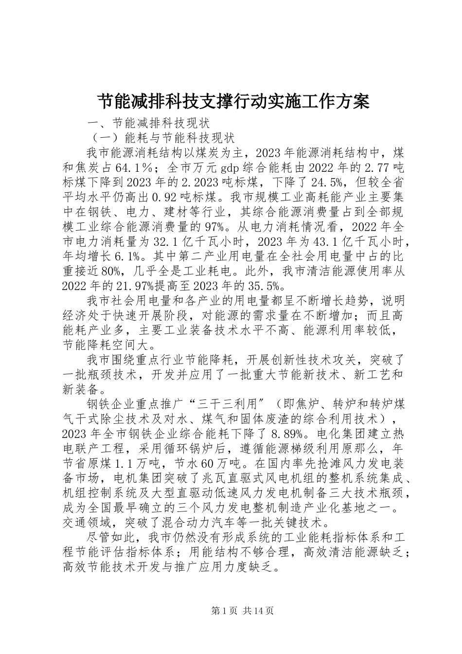 2023年节能减排科技支撑行动实施工作方案.docx_第1页