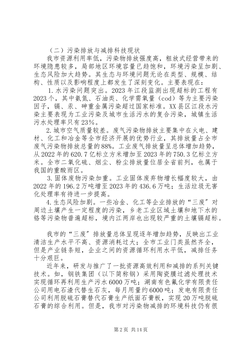 2023年节能减排科技支撑行动实施工作方案.docx_第2页