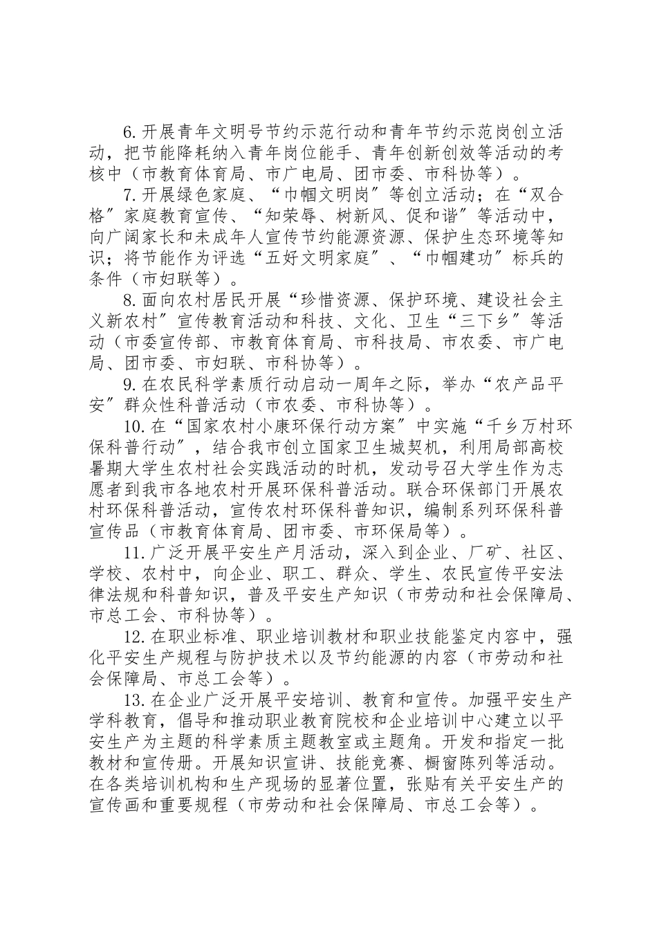 2023年节约能源资源保护生态环境保障安全健康主题活动工作方案 .doc_第2页