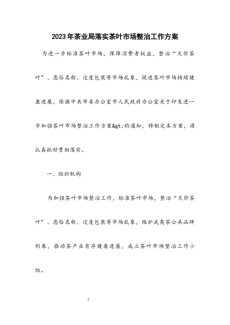 2023年茶业局落实茶叶市场整治工作方案.docx_第1页