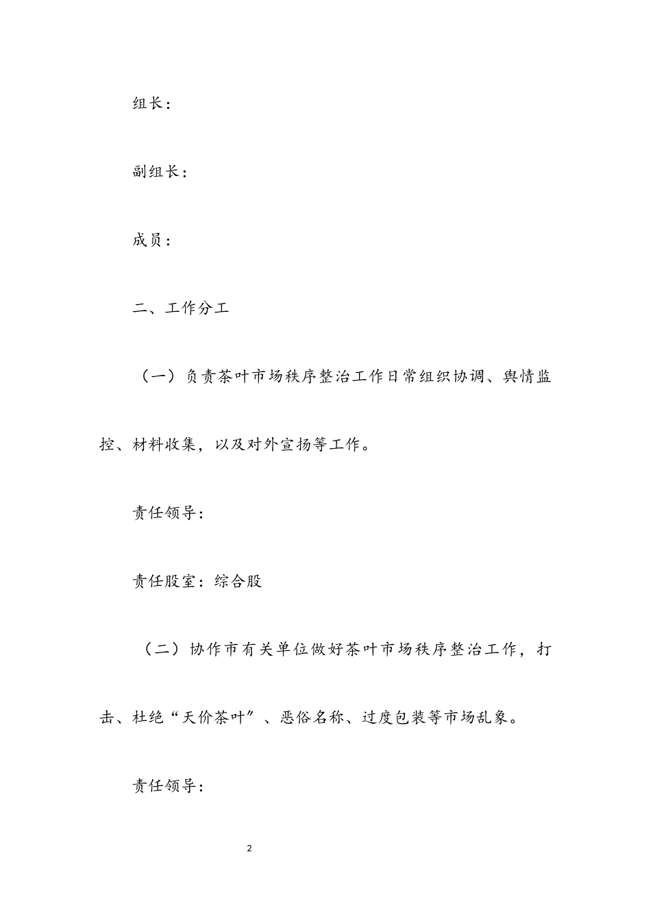 2023年茶业局落实茶叶市场整治工作方案.docx_第2页