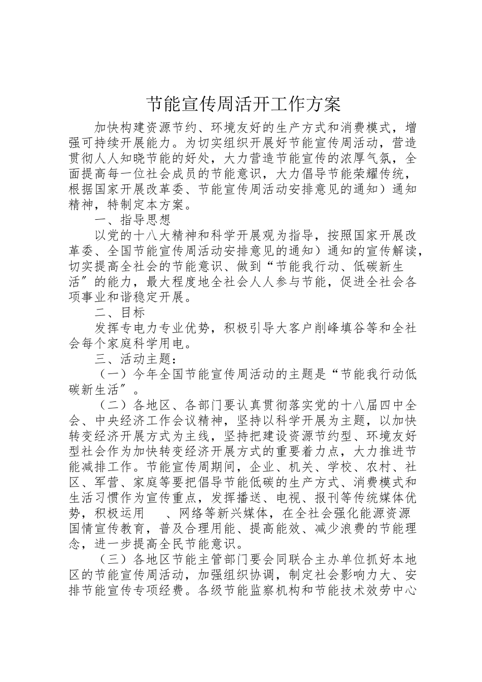 2023年节能宣传周活动工作方案.doc_第1页