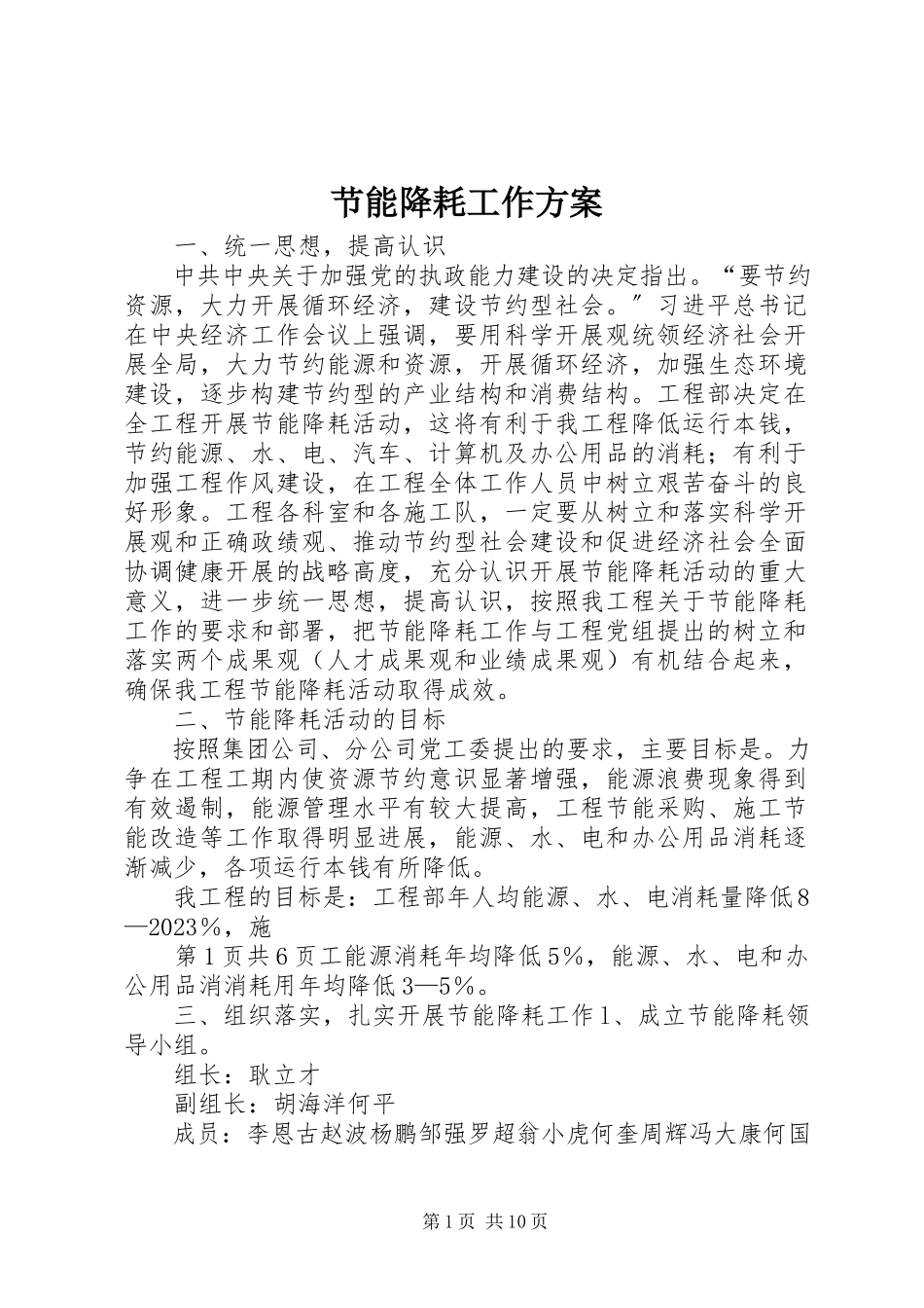 2023年节能降耗工作方案.docx_第1页