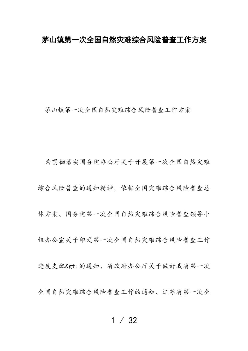 2023年茅山镇第一次全国自然灾害综合风险普查工作方案.doc_第1页