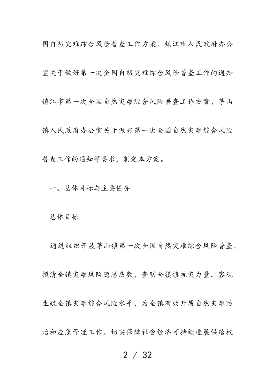 2023年茅山镇第一次全国自然灾害综合风险普查工作方案.doc_第2页