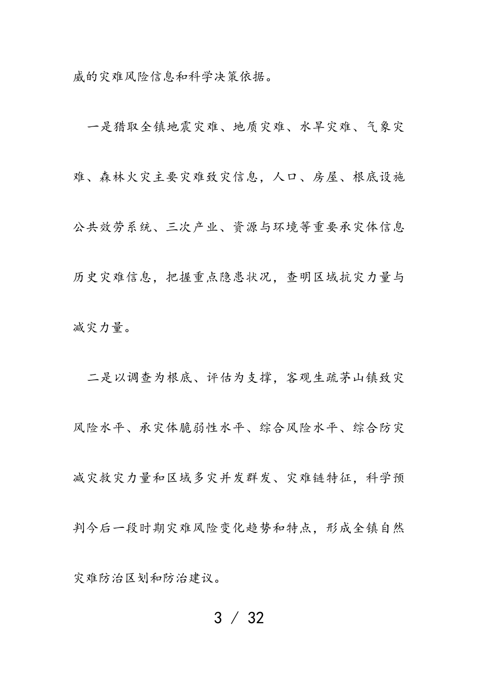 2023年茅山镇第一次全国自然灾害综合风险普查工作方案.doc_第3页