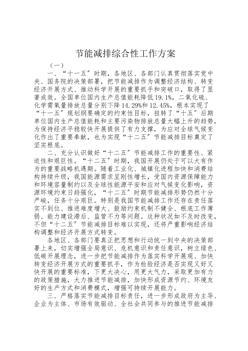 2023年节能减排综合性工作方案.doc_第1页