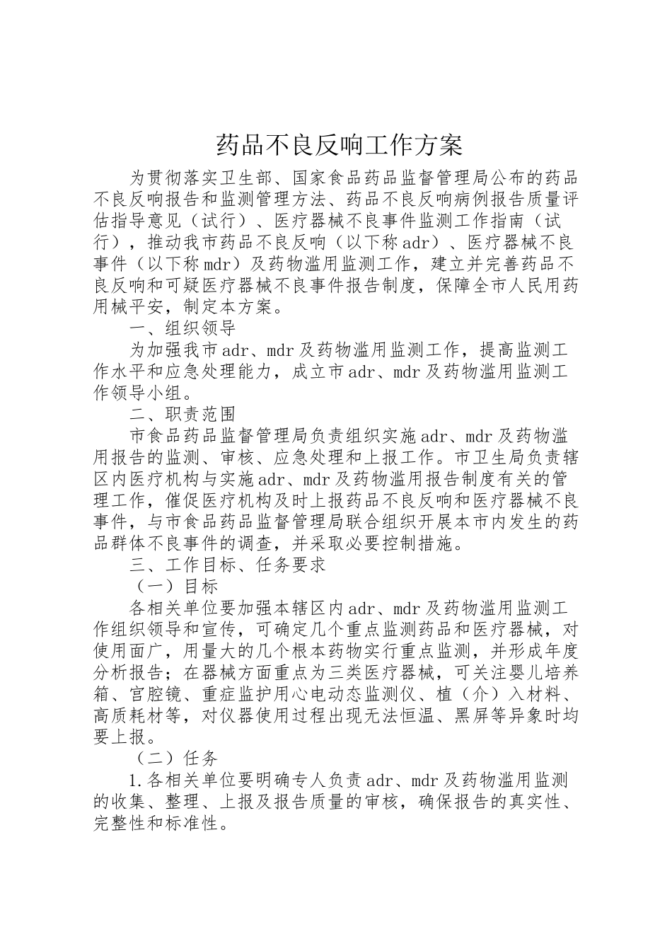 2023年药品不良反应工作方案.doc_第1页