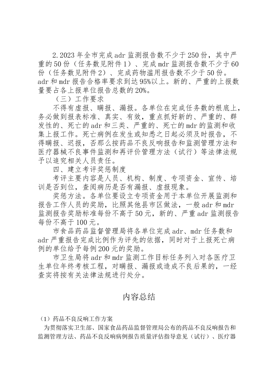 2023年药品不良反应工作方案.doc_第2页