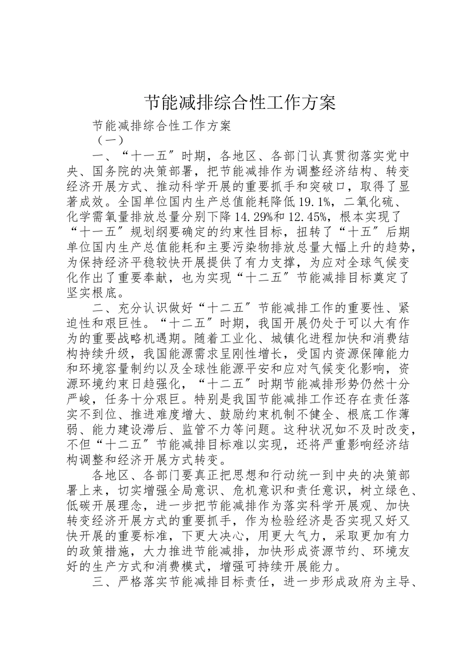 2023年节能减排综合性工作方案 .doc_第1页