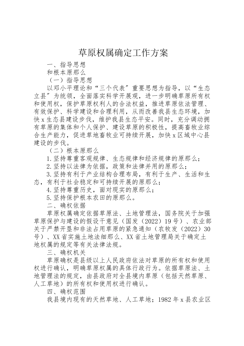 2023年草原权属确定工作方案 .doc_第1页