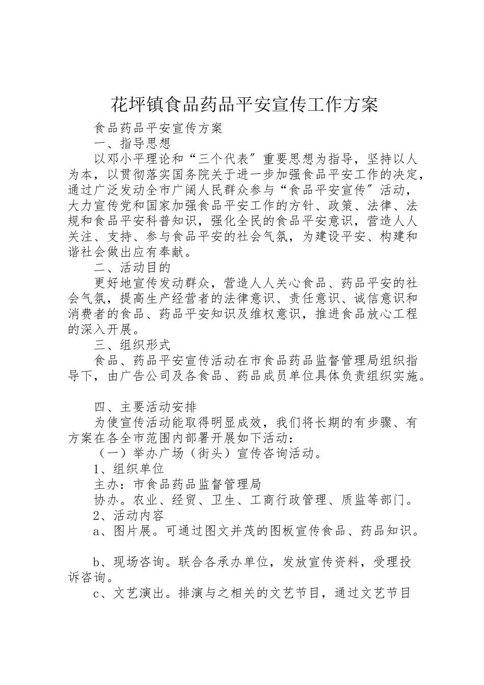 2023年花坪镇食品药品安全宣传工作方案 .doc_第1页