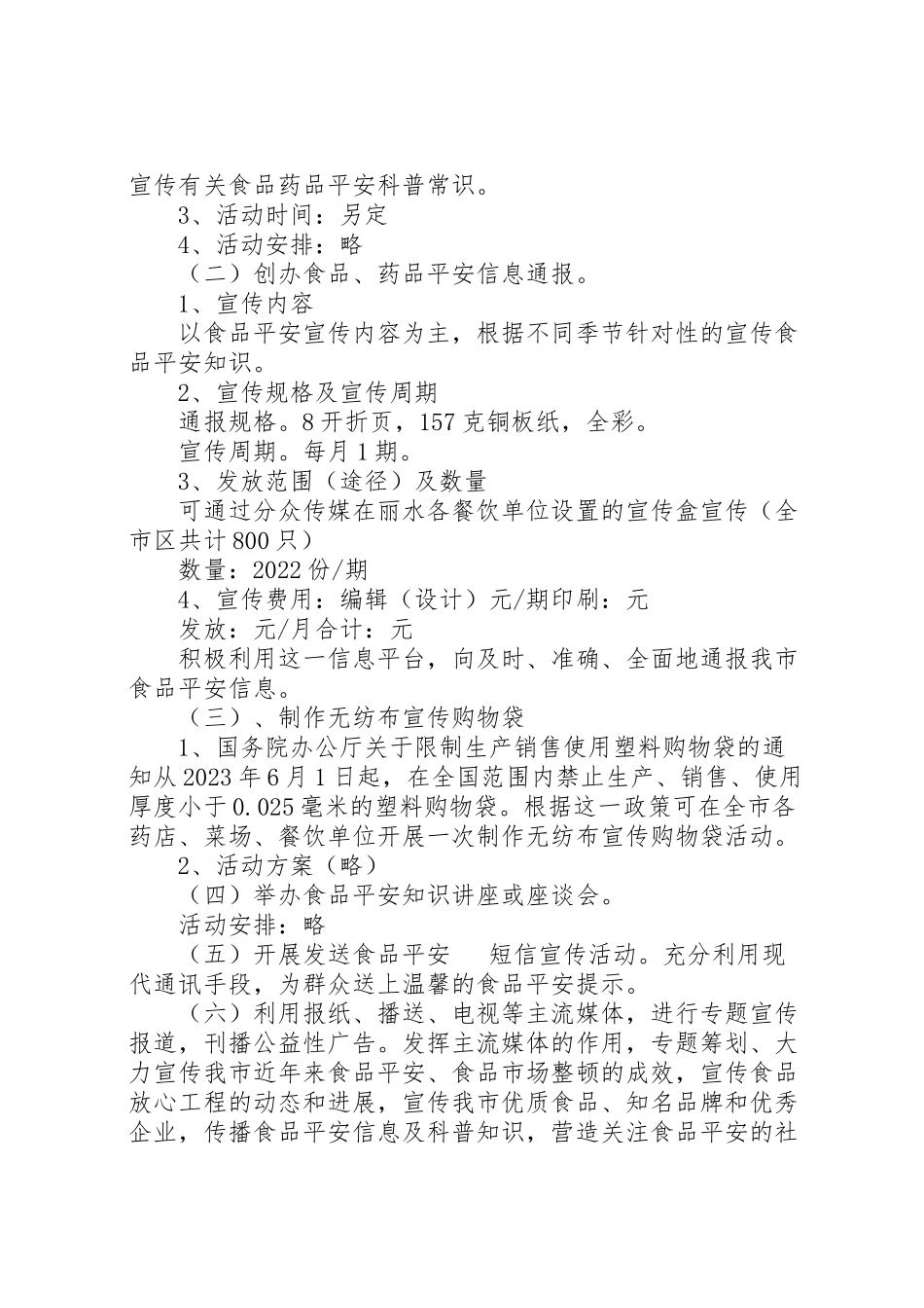 2023年花坪镇食品药品安全宣传工作方案 .doc_第2页