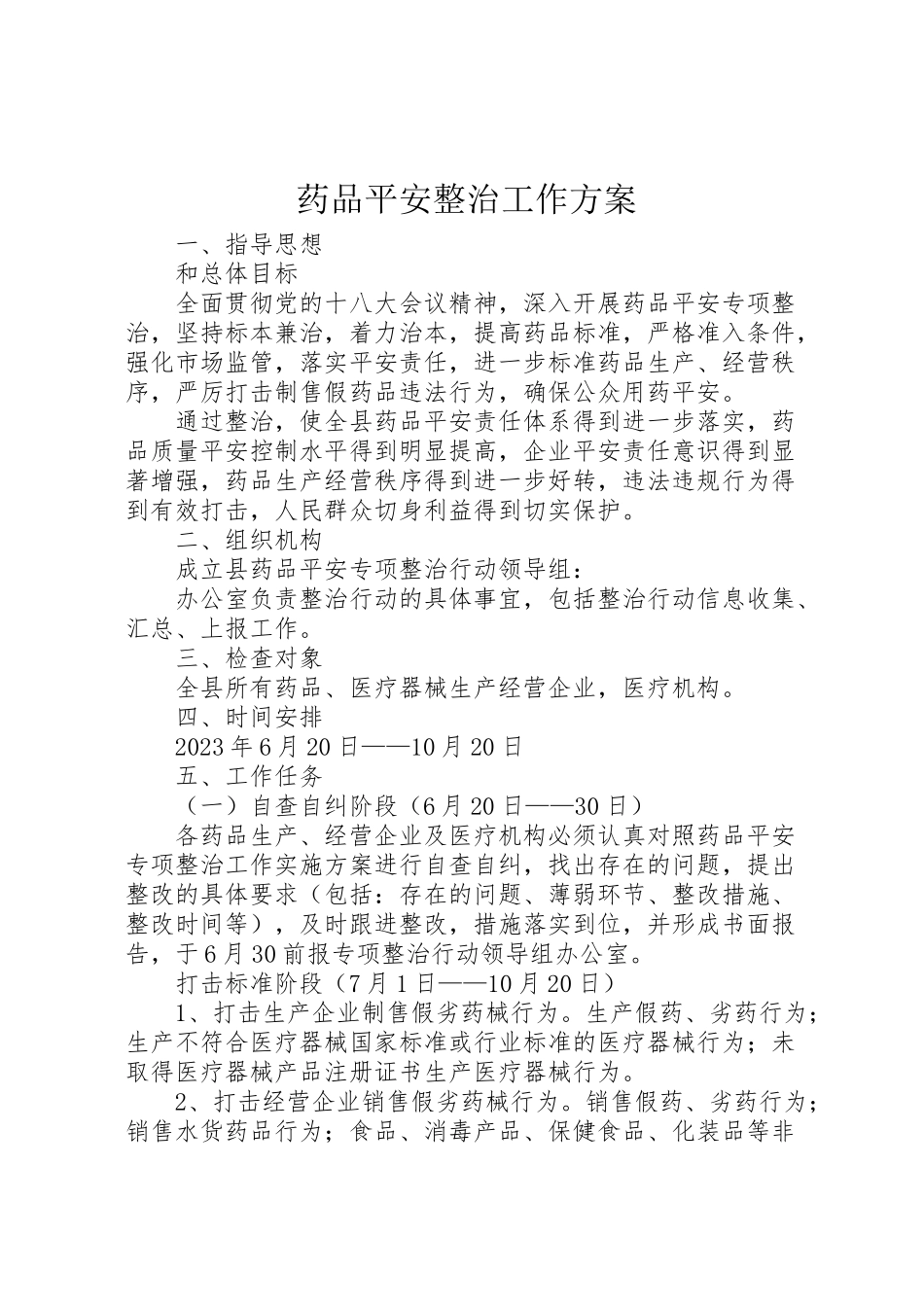 2023年药品安全整治工作方案.doc_第1页