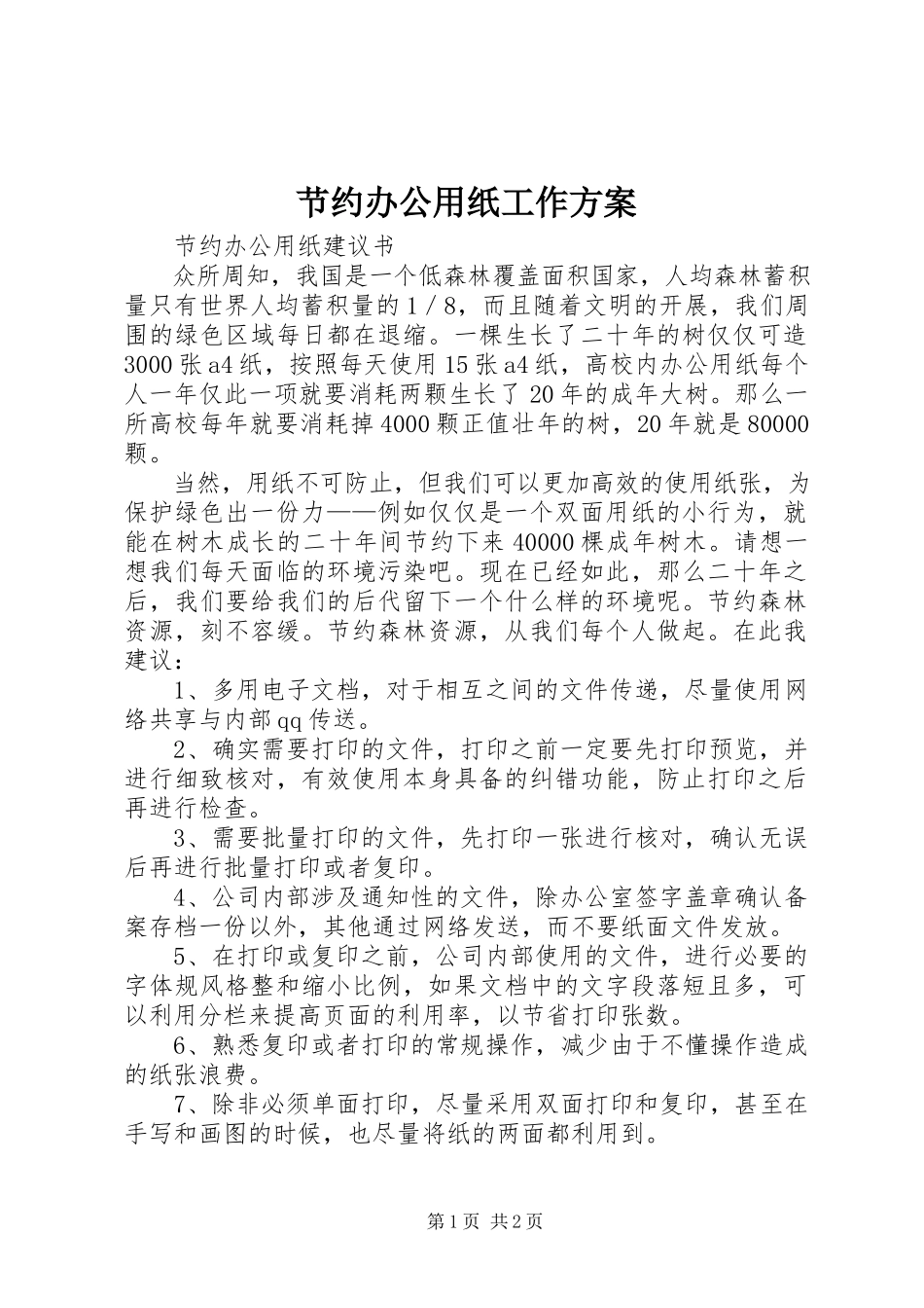 2023年节约办公用纸工作方案.docx_第1页