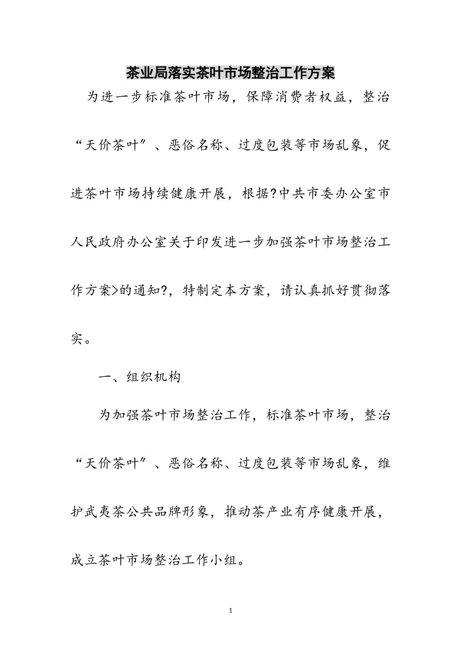 2023年茶业局落实茶叶市场整治工作方案范文.doc_第1页